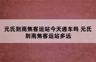 元氏到南焦客运站今天通车吗 元氏到南焦客运站多远